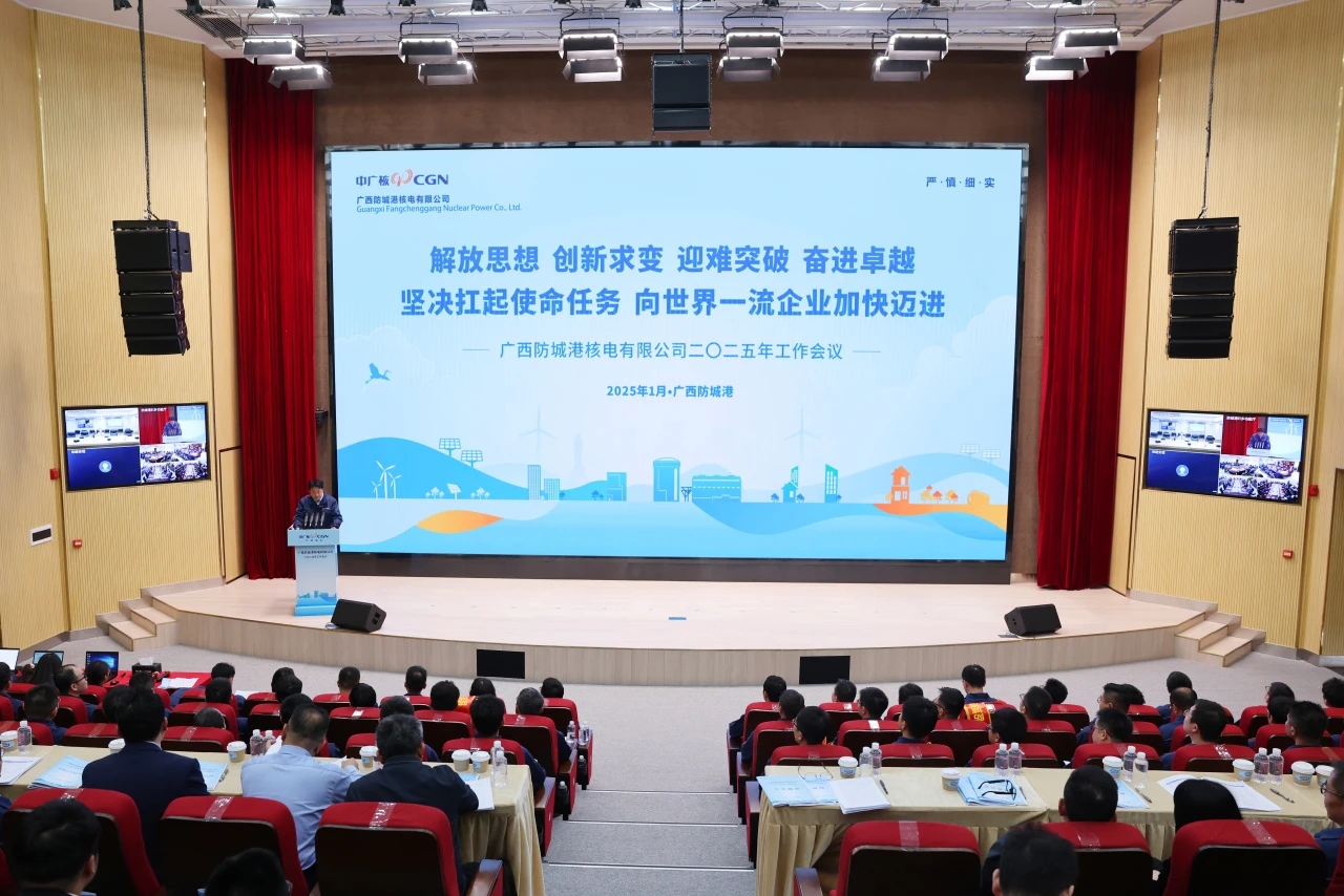 防城港核電召開(kāi)2025年工作會(huì)議
